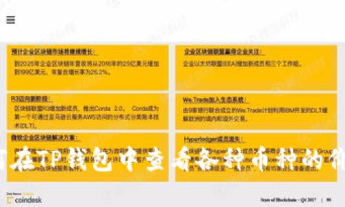 如何在TP钱包中查看各种币种的价格?