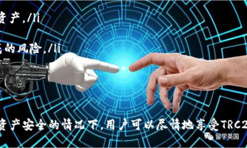   TP钱包支持TRC20通道吗？全面解析及使用指南 / 
 guanjianci TP钱包, TRC20, 数字钱包, 加密货币, 分析 /guanjianci 

随着数字货币的迅速发展，越来越多的用户开始关注各种加密货币钱包的使用情况。其中，TP钱包因其简洁的界面和强大的功能而备受用户青睐。然而，很多用户在使用TP钱包时，常常会问到一个问题：TP钱包支持TRC20通道吗？本文将对此问题进行全面解析，并为大家提供使用指南。

什么是TP钱包？
TP钱包是一款多链支持的去中心化数字钱包，不仅可以管理多种加密货币，还可以进行数字资产的交易和管理。TP钱包以其用户友好的界面、快速的交易速度以及强大的安全性成为了许多数字货币持有者的首选。

TP钱包支持多种主流公链，包括以太坊、比特币、TRON等。其主要功能包括：转账、收款、查看资产、交易等。此外，TP钱包还具有较高的安全性，支持多重签名和冷钱包存储，保障用户资产安全。

TRC20是什么？
TRC20是TRON区块链上基于智能合约的一种代币标准，类似于以太坊的ERC20标准。TRC20代币具有可互换性、可分割性和多样性等特点，因此在DeFi（去中心化金融）、NFT（非同质化代币）和DApp（去中心化应用）等领域得到了广泛应用。

采用TRC20标准的代币在TRON生态系统内可以进行快速的交易，同时交易手续费低，具有良好的流动性。因为TRON网络的高吞吐量，用户可以享受到更快的交易确认时间，这使得TRC20代币在市场上受到越来越多的关注。

TP钱包是否支持TRC20通道？
经过调查和官方资料的确认，TP钱包确实支持TRC20通道。这意味着用户可以在TP钱包中接收、发送以及管理TRC20代币。用户只需在TP钱包中创建或导入TRON地址，即可开始使用TRC20通道进行相关交易。

TP钱包的操作界面友好，用户可以轻松找到TRC20代币并进行管理。只需简单的几个步骤，用户便可以在TP钱包内完成TRC20代币的转账。如果用户需要查看TRC20代币的余额或交易记录，也可通过TP钱包的资产管理功能直接查看。

如何在TP钱包中使用TRC20通道？
使用TP钱包中的TRC20通道进行交易非常简单。首先，用户需要在TP钱包中创建或导入TRON地址，这样才能进行TRC20代币的管理。接下来，用户可以通过以下步骤进行TRC20代币的收发：

ol
li接收TRC20代币：打开TP钱包，选择“资产”，然后选择您要接收的TRC20代币。在代币详情页，用户将看到“接收”按钮，点击后可以复制地址或生成二维码，方便他人向您发送TRC20代币。/li
li发送TRC20代币：在TP钱包中选择您持有的TRC20代币，点击“发送”按钮。输入接收方的TRC20地址和发送金额，确认后输入您的密码或指纹验证，交易即可快速完成。/li
li查看交易记录：用户可以在TP钱包中查看到所有的交易记录，包括发送和接收的TRC20代币记录。这对于用户管理资产、进行市场分析十分重要。/li
/ol

为什么选择TP钱包支持TRC20通道？
选择TP钱包来支持TRC20通道有多方面的优势：

ol
li手续费低：TRC20代币的交易费用通常较低，对于频繁进行小额交易的用户来说，能够有效降低交易成本。/li
li交易速度快：TRON网络的高吞吐量使得TRC20代币的交易确认时间通常在几秒钟之内，有效提高了用户的交易体验。/li
li安全性高：TP钱包支持多重签名和冷存储技术，为用户的资产提供了更为全面的安全保障。/li
li用户体验优良：TP钱包的界面设计，方便用户快速上手，适合各种层次的用户群体。/li
li多样化支持：除了TRC20，TP钱包还支持多种数字资产，用户可以在同一个钱包中存储多种类型的加密货币，方便资产管理。/li
/ol

可能的相关问题

1. TP钱包和其他数字钱包相比有哪些优势？
TP钱包在市场上与其他数字钱包相比，拥有以下几个显著的优势：

ol
li**多链支持**：TP钱包不仅支持TRC20代币，还支持许多其他主流区块链，如以太坊、比特币等，用户可以在单个钱包中管理多种数字资产，减少了用户在多个钱包之间切换的麻烦。/li
li**界面友好**：TP钱包的用户界面设计十分简洁，功能分类明确，使得即便是新手用户也能快速上手，轻松进行资产管理和交易。/li
li**交易速度快**：得益于TRON快速的交易确认机制，TP钱包中的TRC20代币交易通常能够在几秒钟内完成，提升了用户体验。/li
li**安全性高**：TP钱包采用了多重安全机制，包括冷存储和多重签名技术，用户的资产相对安全。此外，TP钱包还在不断进行安全更新，以修补潜在漏洞。/li
li**全面的资产显示和管理功能**：TP钱包提供了全面的资产统计和管理功能，用户可以直观地查看资产状况和交易记录，有助于做出实时决策。/li
/ol

通过上述多个角度分析，TP钱包在市场竞争中展现出强大的优势，因此越来越多的用户选择使用TP钱包来管理自己的数字资产。

2. 如何安全地使用TP钱包？
使用TP钱包安全地管理数字资产，用户可以采取以下几项重要措施：

ol
li**设置复杂密码**：在注册TP钱包账户时，务必要设置强密码；尽量使用字母、数字和特殊字符的组合，避免使用生日、电话号码等简单易猜的密码。/li
li**启用双重认证**：如果TP钱包支持双重认证功能，务必开启该功能，通过手机动态密码等手段添加额外的安全层级。/li
li**定期备份助记词**：TP钱包通常会在创建时生成助记词，用户应定期备份并保存这些助记词，使其在设备丢失或损坏的情况下能够恢复账户。/li
li**注意钓鱼链接**：在使用TP钱包时，始终确认网址的真实性，避免登入钓鱼网站。登录时可通过直接输入网址访问，而不是通过链接点击进入。/li
li**保持软件更新**：定期更新TP钱包至最新版本，确保享有最新的功能和安全修复，从而降低安全风险。/li
/ol

通过采取上述多项措施，用户可以在一定程度上降低个人资产被盗或丢失的风险，让数字资产拥有更好的安全保障。

3. TRC20代币的使用前景如何？
TRC20代币由于其低交易费用和快速交易速度，在众多领域展现出了良好的使用前景：

ol
li**DeFi市场的扩展**：随着DeFi市场的不断发展，很多新兴项目开始采用TRC20代币作为流通媒介，这为TRC20代币用户提供了丰富的投资机会。/li
li**NFT的崛起**：TRC20代币也被广泛用于非同质化代币（NFT）的交易和管理，这些NFT在艺术、游戏等领域逐渐获得认可。/li
li**DApp的开发**：TRON生态中不断涌现出新的去中心化应用（DApp），这些应用需要构建在TRC20代币之上，这也进一步推动了TRC20代币的普及。/li
li**国际汇款**：由于TRC20代币的低手续费和快速传输特性，越来越多的国际汇款服务开始选择TRC20作为汇款渠道，提升了其在国际交易中的实用性。/li
li**金融衍生品的开发**：TRC20代币可能被用作金融衍生品的基础资产，随着金融市场的不断创新，TRC20代币的工具和功能将进一步丰富。/li
/ol

基于当前市场趋势，TRC20代币的使用前景是十分乐观的，预计将在多个领域中得到广泛应用。

4. 如何选择数字钱包？
在选择数字钱包时，用户应考虑以下几个重要因素：

ol
li**安全性**：安全性是选择数字钱包的首要考虑因素，用户应选择支持多重签名、冷存储等高级安全技术的钱包。/li
li**易用性**：钱包的界面设计应简洁清晰，易于操作，尤其是对于新手用户而言，体验至关重要。/li
li**支持的资产类型**：用户需要确认钱包是否支持自己持有的数字资产类型，包括各种主流的公链及其代币。/li
li**官方支持与社区活跃度**：优质的钱包通常有较强的技术支持，用户可以通过官方渠道获得及时的帮助。同时，活跃的社区能够提供丰富的使用经验和反馈。/li
li**手续费情况**：不同钱包对资产转账和交易的费用收取标准不一，用户应选择费用适中且透明的钱包，以降低使用成本。/li
/ol

综合考虑以上因素，用户可以通过多方面的对比来选择最合适的数字钱包，以此来保障自己的资产安全和使用体验。

5. 如果丢失了钱包该如何处理？
如果钱包丢失或设备损坏，用户应采取及时的处理措施以恢复资产：

ol
li**利用助记词恢复钱包**：大部分热钱包会提供助记词，如果用户在创建钱包时备份了助记词，可以通过相应的恢复功能重新获取钱包及其内资产。/li
li**联系客户支持**：如果用户无法自行恢复钱包，应尽快联系相关钱包的客户支持，说明情况并寻求帮助。/li
li**更改相关密码**：为保障资产安全，用户在发现钱包丢失时，务必更改与钱包相关的任何账户密码，防止被他人盗取资产。/li
li**保持信息更新**：及时关注钱包的公告和信息更新，了解可能的安全漏洞及应对措施。/li
li**考虑小额分散存储**：为了未来减少损失，可以考虑在多个钱包间分散存储数字资产，以降低因单个钱包失误而造成的风险。/li
/ol

总之，一旦发生钱包丢失的情况，用户需以冷静的态度采取适当措施，尽量保障资产的安全与恢复的可能性。

综上所述，TP钱包作为一种支持TRC20通道的优秀数字钱包，凭借其易用性和高安全性受到了许多用户的欢迎。在确保资产安全的情况下，用户可以尽情地享受TRC20代币带来的便利与利益。