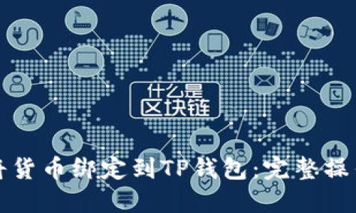 如何将货币绑定到TP钱包:完整操作指南
