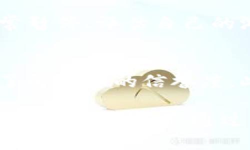 注意： 在讨论诸如“TP钱包哈希值赌博”这样的主题时，务必考虑遵循法律法规和社区伦理。

  TP钱包中的哈希值与赌博：深度解析与风险评估 / 

 guanjianci TP钱包, 哈希值, 赌博, 加密货币, 风险 /guanjianci 

一、TP钱包与哈希值的基本概念

在深入讨论“TP钱包哈希值赌博”之前，首先需要理解TP钱包及其哈希值的概念。TP钱包是一个功能强大的数字资产钱包，支持多种加密货币的存储和操作。用户可以通过TP钱包安全地管理个人资产，并进行数字货币的转账、充值以及消费。

哈希值是一种将任意大小的数据转变为固定大小的值的技术，广泛用于区块链技术中。每笔交易在区块链上生成一个独特的哈希值，这个值可以唯一标识该笔交易，确保数据的安全性和不可篡改性。

二、TP钱包的功能与优势

TP钱包具备多重功能，是用户管理数字资产的理想选择。与传统的钱包系统不同，加密钱包能够为用户提供较高的安全性与透明度。TP钱包的主要功能包括：

ul
  li多币种支持：TP钱包支持多种主流加密货币，用户可以同时管理不同种类的数字资产。/li
  li安全性高：TP钱包采用了多重加密和私钥管理技术，确保用户的资产安全。/li
  li用户友好：TP钱包界面简洁，操作方便，适合新手和资深用户使用。/li
/ul

三、哈希值的在赌博中的应用

在加密货币的世界里，赌博活动日益受到关注，尤其是使用区块链技术来确保游戏的公正性和透明度。哈希值在赌博中发挥着重要作用，它被用来生成随机数和验证游戏的结果。

在一些在线赌博平台中，用户可以利用区块链技术生成随机哈希值，以确保每次游戏的公平性。例如，某个玩骰子的赌局可能会使用哈希值来决定骰子的结果，任何人都能够随时核对结果的真实性。这些机制大大减小了玩家受骗的可能性。

四、TP钱包在赌博中的使用方式

随着加密货币赌博的兴起，TP钱包也成为了许多玩家的首选工具。通过TP钱包，用户能轻松充值、下注和提现，同时能够保证交易的安全性与隐私性。以下是TP钱包在赌博中的主要使用方式：

ul
  li充值：玩家可以通过TP钱包将加密货币转入赌博平台，通常只需简单的扫描二维码或输入钱包地址即可完成。/li
  li下注：在选择好投注的平台后，用户可以直接使用TP钱包进行下注，操作便捷，手续费低。/li
  li提现：若玩家在赌博中获胜，收益可以直接提现到TP钱包，用户可随时享受自己的收益。/li
/ul

五、TP钱包漏洞及风险

然而，尽管TP钱包提供了安全保障，但在赌博中仍然存在相应的风险。用户在使用TP钱包进行赌博时，应当注意以下几点：

ul
  li诈骗风险：市面上存在多种假冒的赌博平台，用户在选择平台时一定要仔细核查其合法性和信誉度。/li
  li技术风险：使用TP钱包进行加密交易时，用户需确保网络环境安全，以防被黑客攻击。/li
  li赌博成瘾：赌博具有较高的风险性，长时间参与可能导致成瘾及财务问题，建议用户理性投注。/li
/ul

六、常见相关问题

1. TP钱包如何保障交易的安全性？
TP钱包通过多重安全机制来保障用户交易的安全性。首先，它使用的私钥是用户自持的，只有用户自己才能控制。同时，TP钱包采用了最新的加密技术，确保私钥及交易数据不会泄露。此外，TP钱包还提供了二次验证和冷存储选项，这些安全措施进一步降低了资产被盗的风险。因此，用户在选择TP钱包时可以感受到较高的安全保障。

2. 在使用TP钱包赌博时，有哪些法律风险？
赌博在许多国家和地区是受到严格监管的，有些地方甚至是严禁的。用户在使用TP钱包进行赌博时，必须清楚自己所在地区的法律法规。此外，许多赌博平台可能会要求用户提供身份证明，以确保其符合相关法律。因此，用户在参与加密货币赌博时应当保持警惕，并确保自己的行为不违反法律。

3. TP钱包的设置与使用麻烦吗？
一般来说，TP钱包的设置与使用并不复杂。用户只需要下载应用程序，创建钱包并备份私钥即可。钱包界面友好，用户可以很快上手。如果在使用过程中遇到问题，TP钱包官方也提供了详细的用户指南和客服支持，确保用户能够顺利完成各项操作。因此，TP钱包适合各类用户，无论是新手还是老手。

4. 赌博过程中的资金控制该如何进行？
在参与赌博活动时，资金的控制是非常重要的一环。用户应当设定明确的预算，确保不超过该预算下注。此外，建议用户通过设定时间限制来控制自己的投注行为。时常暂停、评估自己的游戏进度和资金状况，有助于从容面对可能的输赢。在持有TP钱包的过程中，用户可以通过记录交易历史来回顾自己的资金流向，辅助资金管理。

5. 如何选择一个可靠的加密货币赌博平台？
选择一个可靠的赌博平台是确保安全与公正的关键。首先，用户应查看平台是否具备合法的经营牌照，确保其合规运营。其次，用户可以参考其他玩家的评价与反馈，了解平台的信誉度。此外，值得关注的是赌博平台的游戏公平性，是否使用区块链技术来保障结果的公正性。通过多渠道的信息收集，用户能够更好地选择值得信赖的加密货币赌博平台。

总结： TP钱包结合了加密货币的特性，为用户提供了一个安全、便捷的数字资产管理工具。然而，用户在参与赌博活动时，务必保持警惕，了解潜在的风险、法律问题及资金管理技巧。通过合理使用TP钱包及哈希值的特性，增加成功的机会，同时减少可能的损失。