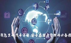 TP钱包里的代币详解：安全存储与管理