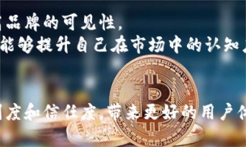   TP钱包图标的功能及其重要性解读 / 

 guanjianci TP钱包, 加密货币, 钱包图标, 用户体验, 区块链 /guanjianci 

TP钱包简介
TP钱包是一款多功能的加密货币钱包，支持各种主流的区块链资产。用户可以通过TP钱包安全地管理和交易他们的加密货币资产。作为一款旨在为大众用户提供便利的数字资产管理工具，TP钱包的界面设计和图标功能非常重要。

TP钱包图标的主要功能
TP钱包的图标通常代表着应用程序的身份，是用户与应用互动的重要接口。图标不仅仅是美观的图形，它承担着众多功能，包括：
ul
    li身份识别：TP钱包图标的设计独特，使得用户能够快速识别这款应用，避免误下载其他类似应用。/li
    li状态指示：一些钱包图标可能会根据钱包的状态（如是否在线、是否有通知）进行动态变化，提醒用户关注。/li
    li用户交互：图标的设计还可以影响用户交互的便捷性，好的图标设计能让用户更快速地找到所需功能。/li
/ul

TP钱包图标的重要性
在数字产品中，图标并不仅仅是功能的象征，其背后承载着品牌形象与用户体验：
ul
    li品牌识别：TP钱包图标的颜色、形状和整体设计风格，都在塑造品牌形象的过程中起到了重要作用，使得用户能够在众多钱包中一眼识别出TP钱包。/li
    li用户信任：一个专业、设计良好的图标可以增强用户对钱包的信任度，尤其是在涉及到资金和资产的管理上，任何细微的设计差异都可能影响用户的心理感受。/li
    li提升用户体验：清晰明确的图标让用户在使用过程中能够快速导航至需要的功能，减少操作的复杂性，提升用户满意度。/li
/ul

可能存在的问题
尽管TP钱包提供了许多便利，但是用户在使用钱包时可能会遇到一些问题。这些问题不仅可能与钱包的图标有关，也可能涉及到更广泛的用户体验。

1. TP钱包图标是否容易识别？
在数字产品中，用户的第一印象往往源于其图标的设计。如果TP钱包图标的颜色与背景色相近，或者设计极其复杂，用户可能会感到困惑，难以在众多应用中辨别出TP钱包。这种识别上的困难可能导致用户下载错误的应用，进一步损害了品牌形象。
因此，设计师在创建TP钱包的图标时，应该考虑色彩的对比性和设计的简洁性。选择常见颜色组合如蓝色和白色，不仅能提高可识别性，而且在用户心理上更容易传递出专业与信任的氛围。

2. 图标更新是否对用户体验有影响？
每当TP钱包更新其图标时，用户可能会因为不适应而感到不便。尤其是长期使用某一版本的用户，突然的变化可能会导致他们在寻找应用时出现心理障碍。此外，新图标可能会在功能识别上造成误解，用户花费额外时间适应新界面。
为了减少这种影响，TP钱包在更新图标时可以考虑逐步引入新设计，或者通过应用内提示帮助用户适应。同时，开发团队也可以收集用户反馈，根据需要调整图标设计。例如，增加图标旁的文字说明帮助用户识别。

3. TP钱包图标是否有防伪功能？
在加密货币市场中，安全性是用户最为关心的问题之一。因此，TP钱包的图标设计中是否能够包含防伪功能显得尤为重要。例如，若通过对图标的动态变换或附加的水印设计可以有效防止假冒应用的产生，那么用户使用该钱包的信心将大幅提升。
实现这一功能可以通过版本控制，使得用户在下载应用时，可以核对图标是否与官网上的图标一致。加强用户教育，与用户形成明确的沟通，能够进一步提升他们对安全性的信任度。

4. TP钱包如何图标以吸引年轻用户？
年轻用户在选择数字产品时，更倾向于简约且具有时尚感的设计。TP钱包若希望吸引更多的年轻用户，其图标设计应符合现代审美潮流。考虑使用流行的色彩搭配和图标样式，以便符合年轻人的个性化需求。
此外，TP钱包还可以通过社交媒体与年轻用户互动，征集他们对图标和界面的看法和意见。这不仅有助于改进产品，还能拉近与用户之间的距离，从而增强用户的忠诚度。

5. 如何在市场营销中利用好TP钱包图标？
TP钱包的图标在市场营销中扮演着重要角色。营销团队应考虑将图标放置于各种营销渠道中，例如社交媒体广告、线上推广活动等，以提高品牌的可见性。
同时，借助图标设计，可以创造一些与应用功能相关的周边产品，如T恤、手提包等，从而培养用户的品牌归属感。通过这种方式，TP钱包不仅能够提升自己在市场中的认知度，也能够增加用户的参与感与活跃度。

总结
综上所述，TP钱包的图标不仅是应用的标识，更关乎用户的使用体验和品牌形象。在数字化时代，良好的图标设计能够有效提高用户的识别度和信任度，带来更好的用户体验。未来，TP钱包需要持续关注用户反馈，并在图标设计中融入更多市场趋势和用户需求，从而确保其在竞争激烈的市场中保持领先地位。