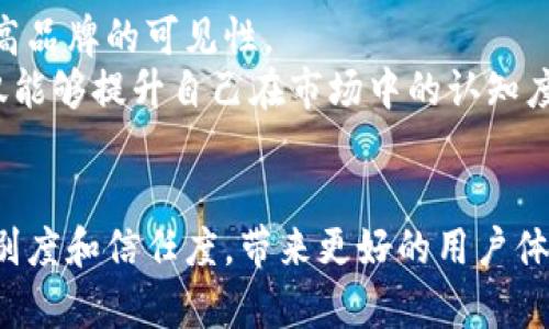   TP钱包图标的功能及其重要性解读 / 

 guanjianci TP钱包, 加密货币, 钱包图标, 用户体验, 区块链 /guanjianci 

TP钱包简介
TP钱包是一款多功能的加密货币钱包，支持各种主流的区块链资产。用户可以通过TP钱包安全地管理和交易他们的加密货币资产。作为一款旨在为大众用户提供便利的数字资产管理工具，TP钱包的界面设计和图标功能非常重要。

TP钱包图标的主要功能
TP钱包的图标通常代表着应用程序的身份，是用户与应用互动的重要接口。图标不仅仅是美观的图形，它承担着众多功能，包括：
ul
    li身份识别：TP钱包图标的设计独特，使得用户能够快速识别这款应用，避免误下载其他类似应用。/li
    li状态指示：一些钱包图标可能会根据钱包的状态（如是否在线、是否有通知）进行动态变化，提醒用户关注。/li
    li用户交互：图标的设计还可以影响用户交互的便捷性，好的图标设计能让用户更快速地找到所需功能。/li
/ul

TP钱包图标的重要性
在数字产品中，图标并不仅仅是功能的象征，其背后承载着品牌形象与用户体验：
ul
    li品牌识别：TP钱包图标的颜色、形状和整体设计风格，都在塑造品牌形象的过程中起到了重要作用，使得用户能够在众多钱包中一眼识别出TP钱包。/li
    li用户信任：一个专业、设计良好的图标可以增强用户对钱包的信任度，尤其是在涉及到资金和资产的管理上，任何细微的设计差异都可能影响用户的心理感受。/li
    li提升用户体验：清晰明确的图标让用户在使用过程中能够快速导航至需要的功能，减少操作的复杂性，提升用户满意度。/li
/ul

可能存在的问题
尽管TP钱包提供了许多便利，但是用户在使用钱包时可能会遇到一些问题。这些问题不仅可能与钱包的图标有关，也可能涉及到更广泛的用户体验。

1. TP钱包图标是否容易识别？
在数字产品中，用户的第一印象往往源于其图标的设计。如果TP钱包图标的颜色与背景色相近，或者设计极其复杂，用户可能会感到困惑，难以在众多应用中辨别出TP钱包。这种识别上的困难可能导致用户下载错误的应用，进一步损害了品牌形象。
因此，设计师在创建TP钱包的图标时，应该考虑色彩的对比性和设计的简洁性。选择常见颜色组合如蓝色和白色，不仅能提高可识别性，而且在用户心理上更容易传递出专业与信任的氛围。

2. 图标更新是否对用户体验有影响？
每当TP钱包更新其图标时，用户可能会因为不适应而感到不便。尤其是长期使用某一版本的用户，突然的变化可能会导致他们在寻找应用时出现心理障碍。此外，新图标可能会在功能识别上造成误解，用户花费额外时间适应新界面。
为了减少这种影响，TP钱包在更新图标时可以考虑逐步引入新设计，或者通过应用内提示帮助用户适应。同时，开发团队也可以收集用户反馈，根据需要调整图标设计。例如，增加图标旁的文字说明帮助用户识别。

3. TP钱包图标是否有防伪功能？
在加密货币市场中，安全性是用户最为关心的问题之一。因此，TP钱包的图标设计中是否能够包含防伪功能显得尤为重要。例如，若通过对图标的动态变换或附加的水印设计可以有效防止假冒应用的产生，那么用户使用该钱包的信心将大幅提升。
实现这一功能可以通过版本控制，使得用户在下载应用时，可以核对图标是否与官网上的图标一致。加强用户教育，与用户形成明确的沟通，能够进一步提升他们对安全性的信任度。

4. TP钱包如何图标以吸引年轻用户？
年轻用户在选择数字产品时，更倾向于简约且具有时尚感的设计。TP钱包若希望吸引更多的年轻用户，其图标设计应符合现代审美潮流。考虑使用流行的色彩搭配和图标样式，以便符合年轻人的个性化需求。
此外，TP钱包还可以通过社交媒体与年轻用户互动，征集他们对图标和界面的看法和意见。这不仅有助于改进产品，还能拉近与用户之间的距离，从而增强用户的忠诚度。

5. 如何在市场营销中利用好TP钱包图标？
TP钱包的图标在市场营销中扮演着重要角色。营销团队应考虑将图标放置于各种营销渠道中，例如社交媒体广告、线上推广活动等，以提高品牌的可见性。
同时，借助图标设计，可以创造一些与应用功能相关的周边产品，如T恤、手提包等，从而培养用户的品牌归属感。通过这种方式，TP钱包不仅能够提升自己在市场中的认知度，也能够增加用户的参与感与活跃度。

总结
综上所述，TP钱包的图标不仅是应用的标识，更关乎用户的使用体验和品牌形象。在数字化时代，良好的图标设计能够有效提高用户的识别度和信任度，带来更好的用户体验。未来，TP钱包需要持续关注用户反馈，并在图标设计中融入更多市场趋势和用户需求，从而确保其在竞争激烈的市场中保持领先地位。