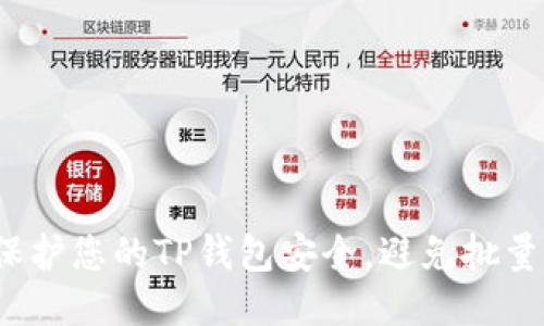 如何保护您的TP钱包安全,避免批量被盗?