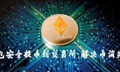 如何从TP钱包安全提币到交易所：解决币消失的常