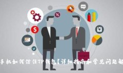 : 手机如何信任TP钱包？详细指南和常见问题解答