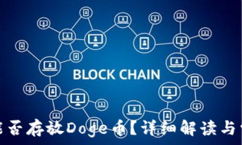 tp钱包能否存放Doge币?详细解读与常见问题