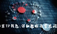 怎样安装TP钱包：详细教程与常见问题