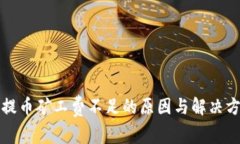 TP钱包提币矿工费不足的原因与解决方