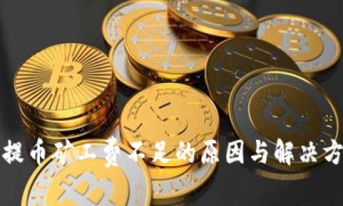 TP钱包提币矿工费不足的原因与解决方法详解