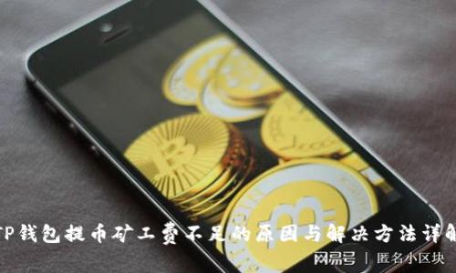 TP钱包提币矿工费不足的原因与解决方法详解