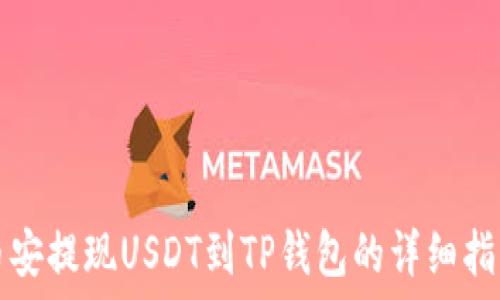 币安提现USDT到TP钱包的详细指南