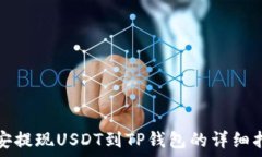   币安提现USDT到TP钱包的详细指南