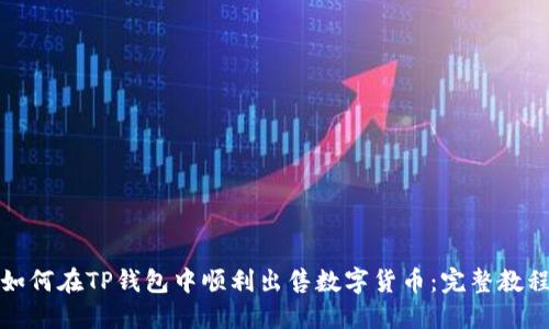如何在TP钱包中顺利出售数字货币:完整教程