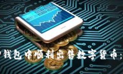 如何在TP钱包中顺利出售数字货币：完