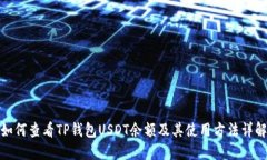 如何查看TP钱包USDT余额及其使用方法详