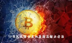 TP钱包无法交易的原因及解决方法