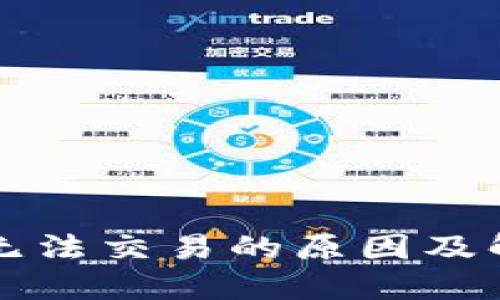 TP钱包无法交易的原因及解决方法