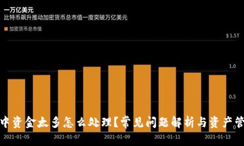 TP钱包中资金太多怎么处理?常见问题解析与资产管理建议