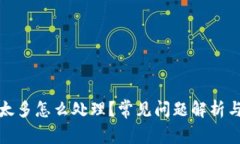 TP钱包中资金太多怎么处理？常见问题