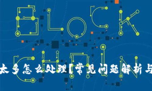 TP钱包中资金太多怎么处理?常见问题解析与资产管理建议