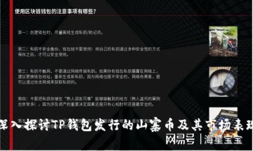 深入探讨TP钱包发行的山寨币及其市场表现