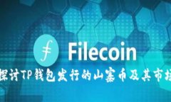 深入探讨TP钱包发行的山寨币及其市场