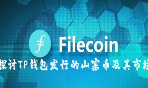 深入探讨TP钱包发行的山寨币及其市场表现