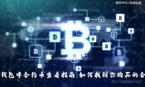 : TP钱包中合约币查看指南：如何找到你购买的合约币