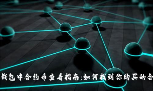 : TP钱包中合约币查看指南：如何找到你购买的合约币