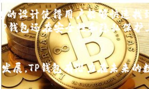   TP钱包的前景分析：投资者应该关注的趋势和潜力 / 

 guanjianci TP钱包, 数字货币, 区块链, 投资前景, 加密资产 /guanjianci 

引言
在近年来，随着数字货币市场的蓬勃发展，越来越多的用户和投资者开始关注各种数字货币钱包。这其中，TP钱包作为一种新兴的钱包选择，迅速引起了大众的关注。本文将围绕TP钱包的前景进行深入分析，并探讨它在未来数字资产管理中的潜力。同时，我们还将解答一些与此话题相关的问题，帮助用户更全面地理解TP钱包的优势和可能的挑战。

TP钱包的背景与发展
TP钱包作为一种数字货币钱包，主要用于管理和存储各种类型的加密资产。它的特点在于用户友好的界面、强大的安全性和多样的功能。随着区块链技术的进步和数字资产的普及，TP钱包逐渐满足了越来越多用户对于数字资产管理的需求。
TP钱包首先在移动端推出，适应了当今快节奏的生活方式，用户能够随时随地进行币种交易。这种便捷性使得TP钱包在市场中脱颖而出，获得了一定的用户基础。除此之外，TP钱包还致力于不断升级其功能，比如引入去中心化金融(DeFi)功能，满足用户日益增长的需求。

TP钱包的市场前景
数字货币市场依然处于快速发展中，许多专家预测未来几年的市场规模将会呈现爆炸性增长。这无疑将为TP钱包等数字资产管理工具创造良好的发展环境。根据一些市场研究机构的报告，预计未来五年内，数字钱包的市场规模将达到数百亿美元。因此，TP钱包的前景被普遍看好。
与此同时，TP钱包通过不断用户体验、加强安全性和增加支持币种的多样性，逐步构建起了自己在市场中的竞争优势。数字货币的不断更新迭代，也为TP钱包带来了更多的新机会。例如，随着NFT（非同质化代币）和DeFi的兴起，TP钱包可以考虑添加相关功能，抓住数字资产的不同应用场景。

用户需求与痛点
虽然TP钱包的前景乐观，但仍需关注用户的实际需求与痛点。用户在选择数字钱包时，往往会关注以下几个方面：安全性、便捷性、功能多样性和客户支持等。
在安全性方面，用户希望能够拥有较高的资产安全保障，钱包的私钥加密、双重身份验证等功能就显得尤为重要。而便捷性则体现在用户能够轻松完成各种操作，如转账、交易和查看资产等。功能的多样性也在吸引用户，尤其是对于希望进行投资理财的用户来说，集成DeFi和NFT功能的钱包更具吸引力。
知晓用户的痛点，TP钱包可以通过界面设计、增强安全措施和拓展功能来满足用户需求，从而增强用户黏性，提高市场占有率。

可能相关问题解答

问题1：TP钱包的安全性如何保障？
安全性是用户选择数字钱包时最为关注的因素之一。对于TP钱包，其安全保障机制主要体现在以下几个方面：
首先，TP钱包采用了多重加密系统，可以有效保护用户的私钥，防止未授权访问。其次，TP钱包支持双重身份验证，用户在进行敏感操作时，需要通过额外的手段确认其身份，增加了安全性。此外，TP钱包还定期进行安全审计，确保系统的安全性和稳定性。如果出现安全漏洞，团队会及时修复并通知用户。
在使用TP钱包时，用户也应当自觉遵循安全准则，如定期更改密码、不要在不安全的网络中使用钱包等，以最大程度地保障其数字资产的安全。

问题2：TP钱包如何与DeFi应用结合？
去中心化金融(DeFi)是当前数字货币领域的一大热门趋势，众多用户希望利用DeFi平台进行投资理财。为了迎合这一需求，TP钱包可以通过以下方式与DeFi项目进行结合：
首先，TP钱包可以集成多种DeFi应用，用户可以在钱包内直接进行流动性提供、借贷及其他基础金融操作，省去用户在多个平台间切换的麻烦。其次，TP钱包可考虑推出流动性挖矿及Yield Farming等功能，让用户在持有数字资产的同时，还能够根据其产出收益。此外，TP钱包还可以与知名的DeFi协议进行合作，提供一站式的DeFi服务，提高用户的使用体验。

问题3：TP钱包支持哪些主流数字货币？
TP钱包的一个竞争优势在于其对多种主流数字货币的支持。通常情况下，TP钱包会支持比特币、以太坊、波卡及其他主流币种。此外，随着市场的发展，TP钱包会定期进行更新，以增加对新兴币种的支持，确保用户能够及时把握投资机会。
为了吸引更多用户，TP钱包还可以通过引入具有潜力的中型币种，提升其市场竞争力。用户可以在TP钱包中方便地管理不同数字资产，提高资产配置的灵活性。

问题4：使用TP钱包需要支付手续费吗？
关于TP钱包的手续费问题，用户通常会关注交易费用和使用费用等两个方面。
在交易费用方面，TP钱包会依赖于区块链网络本身的矿工费用，这意味着使用TP钱包进行交易时，用户需根据当前网络的拥堵程度支付相应的费用。此外，TP钱包可能会在一些特定操作中收取一定的服务费用，具体费用可在TP钱包的官方说明中查询。
为了提高用户体验，TP钱包会力求在保持服务质量的同时，尽量降低交易费用，因此用户在使用TP钱包时，可以根据具体的交易情况进行选择。

问题5：TP钱包与其他钱包相比有哪些优势？
在诸多数字钱包中，TP钱包以其独特的优势取得了一定的市场份额。首先，TP钱包具有相对较高的用户友好性，方便新手用户上手。相比其他复杂的钱包应用，TP钱包的设计使得用户能够快速找到所需功能。
其次，TP钱包持续更新其技术和功能，确保能够适应市场需求。通过集成DeFi、NFT等热门功能，TP钱包使用户能够在当前数字资产生态中拥有更大的灵活性。此外，TP钱包还在安全性和隐私保护上投入了大量资源，为用户提供了较为安全的环境。

总结
总的来说，TP钱包在数字资产管理中展现出了良好的前景，尤其是在安全性、功能多样性和用户体验等方面有显著优势。虽然仍然面临一些挑战，但随着市场的不断发展，TP钱包有潜力在未来的数字货币生态中占据一席之地。