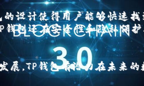   TP钱包的前景分析：投资者应该关注的趋势和潜力 / 

 guanjianci TP钱包, 数字货币, 区块链, 投资前景, 加密资产 /guanjianci 

引言
在近年来，随着数字货币市场的蓬勃发展，越来越多的用户和投资者开始关注各种数字货币钱包。这其中，TP钱包作为一种新兴的钱包选择，迅速引起了大众的关注。本文将围绕TP钱包的前景进行深入分析，并探讨它在未来数字资产管理中的潜力。同时，我们还将解答一些与此话题相关的问题，帮助用户更全面地理解TP钱包的优势和可能的挑战。

TP钱包的背景与发展
TP钱包作为一种数字货币钱包，主要用于管理和存储各种类型的加密资产。它的特点在于用户友好的界面、强大的安全性和多样的功能。随着区块链技术的进步和数字资产的普及，TP钱包逐渐满足了越来越多用户对于数字资产管理的需求。
TP钱包首先在移动端推出，适应了当今快节奏的生活方式，用户能够随时随地进行币种交易。这种便捷性使得TP钱包在市场中脱颖而出，获得了一定的用户基础。除此之外，TP钱包还致力于不断升级其功能，比如引入去中心化金融(DeFi)功能，满足用户日益增长的需求。

TP钱包的市场前景
数字货币市场依然处于快速发展中，许多专家预测未来几年的市场规模将会呈现爆炸性增长。这无疑将为TP钱包等数字资产管理工具创造良好的发展环境。根据一些市场研究机构的报告，预计未来五年内，数字钱包的市场规模将达到数百亿美元。因此，TP钱包的前景被普遍看好。
与此同时，TP钱包通过不断用户体验、加强安全性和增加支持币种的多样性，逐步构建起了自己在市场中的竞争优势。数字货币的不断更新迭代，也为TP钱包带来了更多的新机会。例如，随着NFT（非同质化代币）和DeFi的兴起，TP钱包可以考虑添加相关功能，抓住数字资产的不同应用场景。

用户需求与痛点
虽然TP钱包的前景乐观，但仍需关注用户的实际需求与痛点。用户在选择数字钱包时，往往会关注以下几个方面：安全性、便捷性、功能多样性和客户支持等。
在安全性方面，用户希望能够拥有较高的资产安全保障，钱包的私钥加密、双重身份验证等功能就显得尤为重要。而便捷性则体现在用户能够轻松完成各种操作，如转账、交易和查看资产等。功能的多样性也在吸引用户，尤其是对于希望进行投资理财的用户来说，集成DeFi和NFT功能的钱包更具吸引力。
知晓用户的痛点，TP钱包可以通过界面设计、增强安全措施和拓展功能来满足用户需求，从而增强用户黏性，提高市场占有率。

可能相关问题解答

问题1：TP钱包的安全性如何保障？
安全性是用户选择数字钱包时最为关注的因素之一。对于TP钱包，其安全保障机制主要体现在以下几个方面：
首先，TP钱包采用了多重加密系统，可以有效保护用户的私钥，防止未授权访问。其次，TP钱包支持双重身份验证，用户在进行敏感操作时，需要通过额外的手段确认其身份，增加了安全性。此外，TP钱包还定期进行安全审计，确保系统的安全性和稳定性。如果出现安全漏洞，团队会及时修复并通知用户。
在使用TP钱包时，用户也应当自觉遵循安全准则，如定期更改密码、不要在不安全的网络中使用钱包等，以最大程度地保障其数字资产的安全。

问题2：TP钱包如何与DeFi应用结合？
去中心化金融(DeFi)是当前数字货币领域的一大热门趋势，众多用户希望利用DeFi平台进行投资理财。为了迎合这一需求，TP钱包可以通过以下方式与DeFi项目进行结合：
首先，TP钱包可以集成多种DeFi应用，用户可以在钱包内直接进行流动性提供、借贷及其他基础金融操作，省去用户在多个平台间切换的麻烦。其次，TP钱包可考虑推出流动性挖矿及Yield Farming等功能，让用户在持有数字资产的同时，还能够根据其产出收益。此外，TP钱包还可以与知名的DeFi协议进行合作，提供一站式的DeFi服务，提高用户的使用体验。

问题3：TP钱包支持哪些主流数字货币？
TP钱包的一个竞争优势在于其对多种主流数字货币的支持。通常情况下，TP钱包会支持比特币、以太坊、波卡及其他主流币种。此外，随着市场的发展，TP钱包会定期进行更新，以增加对新兴币种的支持，确保用户能够及时把握投资机会。
为了吸引更多用户，TP钱包还可以通过引入具有潜力的中型币种，提升其市场竞争力。用户可以在TP钱包中方便地管理不同数字资产，提高资产配置的灵活性。

问题4：使用TP钱包需要支付手续费吗？
关于TP钱包的手续费问题，用户通常会关注交易费用和使用费用等两个方面。
在交易费用方面，TP钱包会依赖于区块链网络本身的矿工费用，这意味着使用TP钱包进行交易时，用户需根据当前网络的拥堵程度支付相应的费用。此外，TP钱包可能会在一些特定操作中收取一定的服务费用，具体费用可在TP钱包的官方说明中查询。
为了提高用户体验，TP钱包会力求在保持服务质量的同时，尽量降低交易费用，因此用户在使用TP钱包时，可以根据具体的交易情况进行选择。

问题5：TP钱包与其他钱包相比有哪些优势？
在诸多数字钱包中，TP钱包以其独特的优势取得了一定的市场份额。首先，TP钱包具有相对较高的用户友好性，方便新手用户上手。相比其他复杂的钱包应用，TP钱包的设计使得用户能够快速找到所需功能。
其次，TP钱包持续更新其技术和功能，确保能够适应市场需求。通过集成DeFi、NFT等热门功能，TP钱包使用户能够在当前数字资产生态中拥有更大的灵活性。此外，TP钱包还在安全性和隐私保护上投入了大量资源，为用户提供了较为安全的环境。

总结
总的来说，TP钱包在数字资产管理中展现出了良好的前景，尤其是在安全性、功能多样性和用户体验等方面有显著优势。虽然仍然面临一些挑战，但随着市场的不断发展，TP钱包有潜力在未来的数字货币生态中占据一席之地。