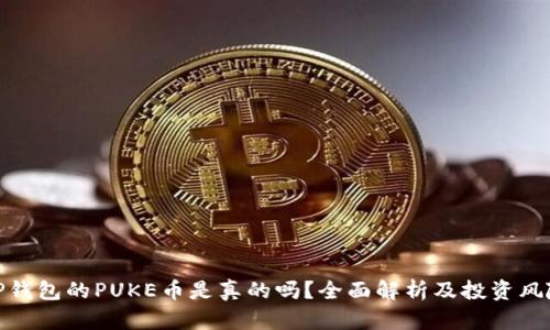 TP钱包的PUKE币是真的吗?全面解析及投资风险