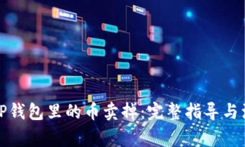 如何将TP钱包里的币卖掉:完整指导与注意事项