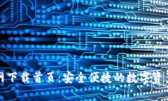 TP钱包官网下载首页：安全便捷的数字资产管理工