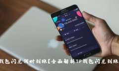  TP钱包闪兑何时到账？全面解析TP钱包闪兑到账时
