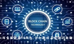 如何重新登录TP钱包：详细教程与常见