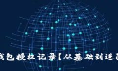 如何查询TP钱包授权记录？从基础到进