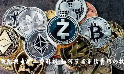 TP钱包提币矿工费解析:如何节省手续费用的技巧