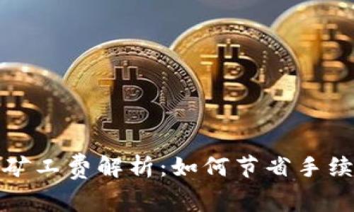 TP钱包提币矿工费解析:如何节省手续费用的技巧