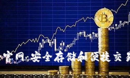 和关键词
TP钱包唯一官网:安全存储和便捷交易的最佳选择
