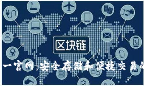 和关键词
TP钱包唯一官网:安全存储和便捷交易的最佳选择