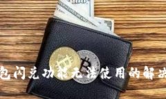 TP钱包闪兑功能无法使用的解决方案