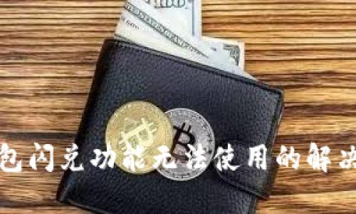 TP钱包闪兑功能无法使用的解决方案