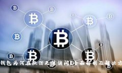 TP钱包为何在微信无法访问？全面解析