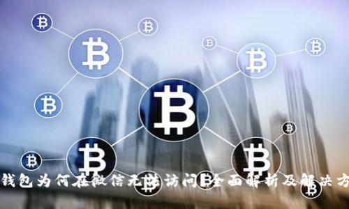 TP钱包为何在微信无法访问?全面解析及解决方案