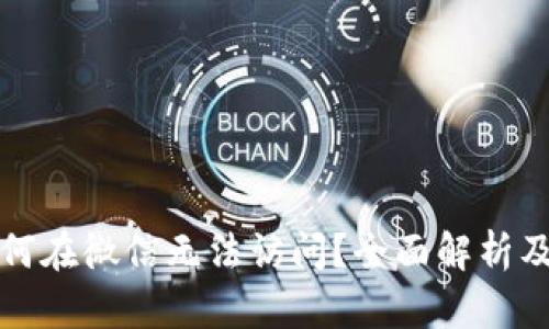 TP钱包为何在微信无法访问?全面解析及解决方案
