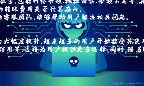 im钱包和tp是现代数字支付与区块链技术发展中涌现的一些应用程序和工具。随着加密货币和数字支付方式的不断普及，越来越多的人希望能够方便、快捷地进行资金转移。针对这个话题，我们将探讨“im钱包能否直接转到tp”的问题，并解答一些相关的问题。

  im钱包可以直接转到tp吗？ / 

 guanjianci im钱包, tp, 数字支付, 加密货币, 钱包转账 /guanjianci 

什么是im钱包？
im钱包是一款现代化的数字钱包应用，专门用于存储、管理和转移各类数字资产，特别是加密货币。用户可以通过它方便地进行充值、提现、转账等操作。它的优点在于用户体验良好，界面友好且功能丰富，支持多种加密货币。im钱包除了提供基础的转账服务外，还提供资产管理、行情查阅和交易策略等功能，使得用户能够更好地把握市场机会。

什么是tp？
tp通常指的是特定平台或服务，它可能是某个交易平台或数字资产的存储应用。不同的tp具有不同的功能与特点，一般来说，他们为用户提供资产存储、交易及交流的平台。在这个领域中，安全性和便捷性是用户尤其关心的两个重要因素。

im钱包可以直接转到tp吗？
关于im钱包能否直接转到tp，答案依赖于多个因素。首先，重要的是两者之间的接口兼容性。如果im钱包和tp支持相同的数字资产，并且具有开放的API或转账协议，用户通常可以通过扫描二维码或填写目标地址的方式进行转账。不过，在实际转账之前，用户必须确保双方均支持相关的加密货币。
此外，用户需要注意到不同钱包可能存在的转账费用和到账时间，这些也是决定转账方式的重要因素。在某些情况下，用户可能需要将资金先转到某个中介钱包，然后再转到目标tp，这样的转账步骤可能会导致时间延误和额外的费用，因此在决定转账方式前，用户应当仔细确认各项信息。

问题讨论1：转账的安全性如何保障？
在数字交易中，安全性无疑是用户最为关注的条件之一。为了保障转账过程的安全，用户应选用两个层面的措施：钱包的安全性和个人操作的安全性。
首先，选择具有较高安全评级的im钱包和tp是非常重要的。用户可以查看相关的安全认证和用户评价，以此判断这些平台在用户资金和隐私安全方面的表现。同时，启用两步验证、设置强密码以及定期更换密码也是保护个人账户安全的重要手段。此外，用户在访问这些平台时，建议使用官方的应用，并避免在公共网络环境下进行危险的交易行为。
其次，用户应当培训自己在数字资产管理过程中具备一定的安全意识。保留交易记录、谨防钓鱼攻击、及时更新软件、获取最新的安全资讯等，都是用户在维护账户安全过程中不能忽视的环节。

问题讨论2：如何选择合适的转账钱包？
选择适合的转账钱包，需要综合考虑功能、安全、费用及兼容性等多重因素。首先，用户应明确自己的需求，对其所需功能进行评估。例如，若是单纯的转账和收款，可以选择服务简单、手续费低的im钱包；若需要交易及其他增值服务，需选择功能更为全面的钱包。
其次，安全性是选择钱包的核心要素。用户应选择那些提供多重安全机制的电子钱包，如采用加密技术和冷存储等。此外，优质钱包应具有良好的用户评价和经验。例如，一些知名钱包因其出色的安全性和用户体验而受到广泛信赖。
最后，手续费也是需要考虑的关键因素。不同钱包因其费用结构不同给用户的实际转账成本也不同，用户在选择时应当比较各个钱包的相关费用，并结合自身使用频率和资金量规模做进一部分析。

问题讨论3：转账时间和费用是怎样的？
在数字资产转账过程中，费用和到账时间是用户非常关注的两个因素。对于im钱包转账到tp的情况，转账费用通常会在这两个钱包上有所不同，因为它们的网络类型、区块链拥堵情况、交易确认速度等都会影响最终的交易费用。
一般来说，转账费用可以在转账确认框中进行查看，用户在发起转账时，系统会根据当前的网络状况评估所需的手续费。在活跃交易时段，费用可能会上涨，而在网络繁忙时段，确认时间可能会有所延迟，因此用户应提前做好准备。
到账时间同样具有不确定性，转账的确认时间可能会受到网络合并、区块链负载等因素影响。一般来说，在转账时，用户应尽可能选择合适的时机，以降低手续费并尽快完成转账。

问题讨论4：如何处理转账失败的情况？
在实际的数字资产转账过程中，偶尔会发生转账失败的情况，用户应该如何及时应对呢？首先，对于转账失败，用户应保持冷静，通常失败的原因可能有很多，包括网络卡顿、地址错误、余额不足等。在确认情况后，用户可以根据失败的原因解决问题。
如若地址错误，用户需要核对目标地址是否正确，然后重新进行转账。如果原因是余额不足，用户需检查自己的im钱包中是否有足够的资金，以及所需的转账费用是否计算在内。
如果因网络问题导致转账失败，建议用户稍后再试。此外，若转账长时间未到账，用户可选择联系相关钱包的客服进行咨询。大多数正规钱包都有专业的客服团队，能够帮助用户解决相关问题。

问题讨论5：使用im钱包和tp的未来趋势
随着区块链技术和数字金融的快速发展，使用im钱包和tp进行转账和交易的趋势将会进一步增强。金融科技的发展将驱动数字支付便捷性与安全性的大幅度提升。越来越多的用户开始接受并使用这些工具，这预示着数字支付技术将会更加普及。
未来，越来越多的传统金融机构，以及更多的第三方支付平台可能会采用类似于此的电子钱包业务，也可能会增设更多的服务功能，如借贷、理财、小额信用等，这将为用户提供更多选择。同时，随着政策和监管的完善，整个数字支付行业将变得更加规范安全，更多投资者将愿意进入。
综上所述，随着人们使用习惯的不断提升与技术进步，用户在利用im钱包与tp进行转账时将会享受到更为顺畅和安全的体验。

希望这些信息能帮助您更好地理解im钱包与tp之间的转账机制。如有更多问题，请随时向我们提出！