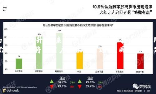 im钱包和tp是现代数字支付与区块链技术发展中涌现的一些应用程序和工具。随着加密货币和数字支付方式的不断普及，越来越多的人希望能够方便、快捷地进行资金转移。针对这个话题，我们将探讨“im钱包能否直接转到tp”的问题，并解答一些相关的问题。

  im钱包可以直接转到tp吗？ / 

 guanjianci im钱包, tp, 数字支付, 加密货币, 钱包转账 /guanjianci 

什么是im钱包？
im钱包是一款现代化的数字钱包应用，专门用于存储、管理和转移各类数字资产，特别是加密货币。用户可以通过它方便地进行充值、提现、转账等操作。它的优点在于用户体验良好，界面友好且功能丰富，支持多种加密货币。im钱包除了提供基础的转账服务外，还提供资产管理、行情查阅和交易策略等功能，使得用户能够更好地把握市场机会。

什么是tp？
tp通常指的是特定平台或服务，它可能是某个交易平台或数字资产的存储应用。不同的tp具有不同的功能与特点，一般来说，他们为用户提供资产存储、交易及交流的平台。在这个领域中，安全性和便捷性是用户尤其关心的两个重要因素。

im钱包可以直接转到tp吗？
关于im钱包能否直接转到tp，答案依赖于多个因素。首先，重要的是两者之间的接口兼容性。如果im钱包和tp支持相同的数字资产，并且具有开放的API或转账协议，用户通常可以通过扫描二维码或填写目标地址的方式进行转账。不过，在实际转账之前，用户必须确保双方均支持相关的加密货币。
此外，用户需要注意到不同钱包可能存在的转账费用和到账时间，这些也是决定转账方式的重要因素。在某些情况下，用户可能需要将资金先转到某个中介钱包，然后再转到目标tp，这样的转账步骤可能会导致时间延误和额外的费用，因此在决定转账方式前，用户应当仔细确认各项信息。

问题讨论1：转账的安全性如何保障？
在数字交易中，安全性无疑是用户最为关注的条件之一。为了保障转账过程的安全，用户应选用两个层面的措施：钱包的安全性和个人操作的安全性。
首先，选择具有较高安全评级的im钱包和tp是非常重要的。用户可以查看相关的安全认证和用户评价，以此判断这些平台在用户资金和隐私安全方面的表现。同时，启用两步验证、设置强密码以及定期更换密码也是保护个人账户安全的重要手段。此外，用户在访问这些平台时，建议使用官方的应用，并避免在公共网络环境下进行危险的交易行为。
其次，用户应当培训自己在数字资产管理过程中具备一定的安全意识。保留交易记录、谨防钓鱼攻击、及时更新软件、获取最新的安全资讯等，都是用户在维护账户安全过程中不能忽视的环节。

问题讨论2：如何选择合适的转账钱包？
选择适合的转账钱包，需要综合考虑功能、安全、费用及兼容性等多重因素。首先，用户应明确自己的需求，对其所需功能进行评估。例如，若是单纯的转账和收款，可以选择服务简单、手续费低的im钱包；若需要交易及其他增值服务，需选择功能更为全面的钱包。
其次，安全性是选择钱包的核心要素。用户应选择那些提供多重安全机制的电子钱包，如采用加密技术和冷存储等。此外，优质钱包应具有良好的用户评价和经验。例如，一些知名钱包因其出色的安全性和用户体验而受到广泛信赖。
最后，手续费也是需要考虑的关键因素。不同钱包因其费用结构不同给用户的实际转账成本也不同，用户在选择时应当比较各个钱包的相关费用，并结合自身使用频率和资金量规模做进一部分析。

问题讨论3：转账时间和费用是怎样的？
在数字资产转账过程中，费用和到账时间是用户非常关注的两个因素。对于im钱包转账到tp的情况，转账费用通常会在这两个钱包上有所不同，因为它们的网络类型、区块链拥堵情况、交易确认速度等都会影响最终的交易费用。
一般来说，转账费用可以在转账确认框中进行查看，用户在发起转账时，系统会根据当前的网络状况评估所需的手续费。在活跃交易时段，费用可能会上涨，而在网络繁忙时段，确认时间可能会有所延迟，因此用户应提前做好准备。
到账时间同样具有不确定性，转账的确认时间可能会受到网络合并、区块链负载等因素影响。一般来说，在转账时，用户应尽可能选择合适的时机，以降低手续费并尽快完成转账。

问题讨论4：如何处理转账失败的情况？
在实际的数字资产转账过程中，偶尔会发生转账失败的情况，用户应该如何及时应对呢？首先，对于转账失败，用户应保持冷静，通常失败的原因可能有很多，包括网络卡顿、地址错误、余额不足等。在确认情况后，用户可以根据失败的原因解决问题。
如若地址错误，用户需要核对目标地址是否正确，然后重新进行转账。如果原因是余额不足，用户需检查自己的im钱包中是否有足够的资金，以及所需的转账费用是否计算在内。
如果因网络问题导致转账失败，建议用户稍后再试。此外，若转账长时间未到账，用户可选择联系相关钱包的客服进行咨询。大多数正规钱包都有专业的客服团队，能够帮助用户解决相关问题。

问题讨论5：使用im钱包和tp的未来趋势
随着区块链技术和数字金融的快速发展，使用im钱包和tp进行转账和交易的趋势将会进一步增强。金融科技的发展将驱动数字支付便捷性与安全性的大幅度提升。越来越多的用户开始接受并使用这些工具，这预示着数字支付技术将会更加普及。
未来，越来越多的传统金融机构，以及更多的第三方支付平台可能会采用类似于此的电子钱包业务，也可能会增设更多的服务功能，如借贷、理财、小额信用等，这将为用户提供更多选择。同时，随着政策和监管的完善，整个数字支付行业将变得更加规范安全，更多投资者将愿意进入。
综上所述，随着人们使用习惯的不断提升与技术进步，用户在利用im钱包与tp进行转账时将会享受到更为顺畅和安全的体验。

希望这些信息能帮助您更好地理解im钱包与tp之间的转账机制。如有更多问题，请随时向我们提出！