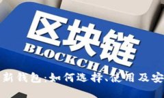 : TP最新钱包：如何选择、使用及安全指南